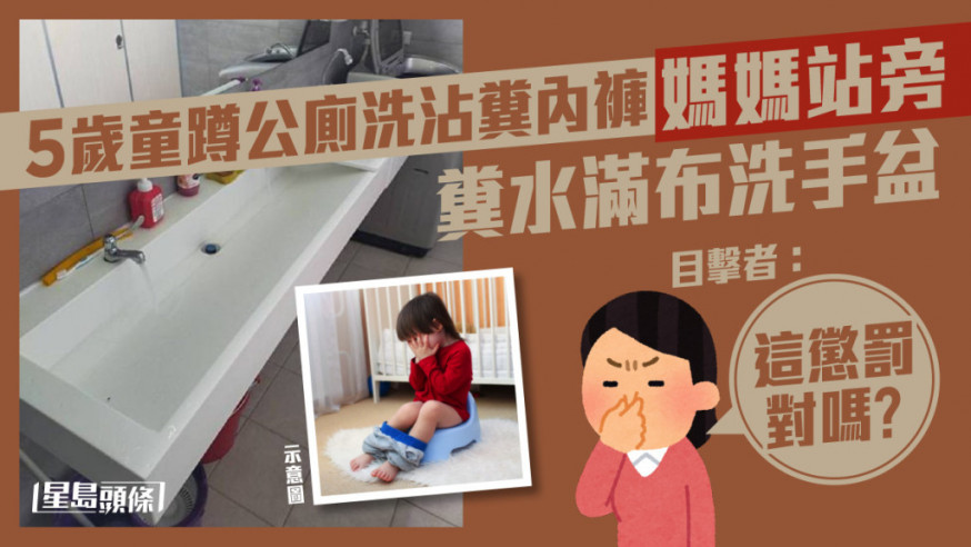 5歲童蹲公廁洗沾糞內褲 糞水滿布洗手盆媽媽站旁看