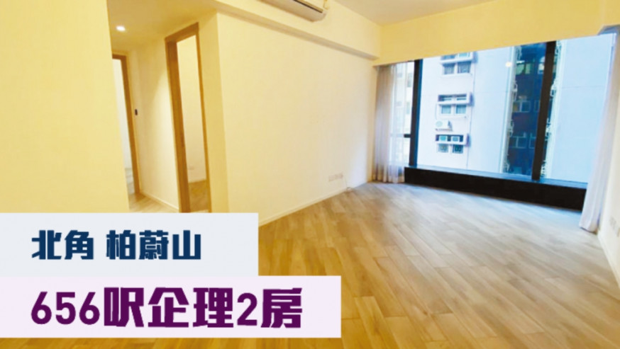 北角柏蔚山3座中層A室,實用面積656方呎,現叫價1300萬。