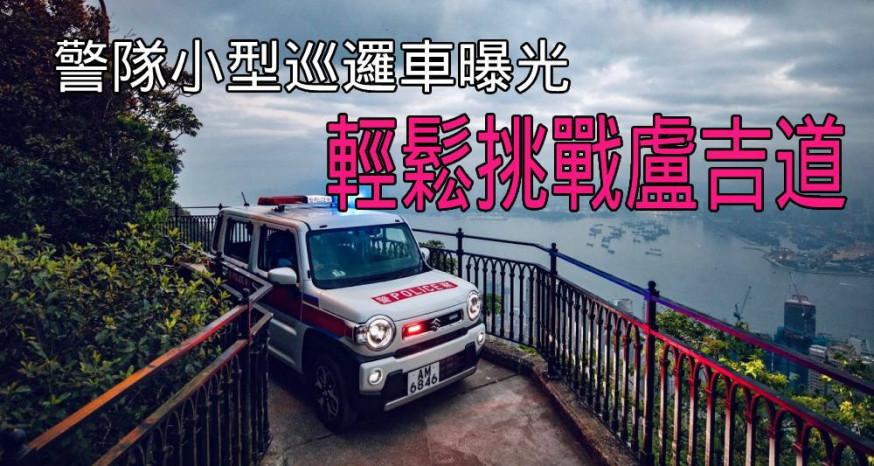 警隊新的巡邏車將於山頂警署服役。(香港警察Facebook)