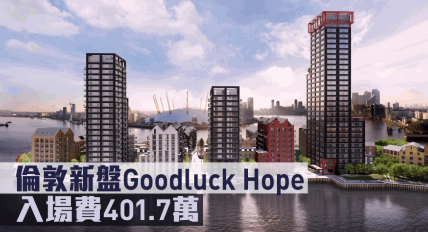 倫敦新盤Goodluck Hope現來港推。