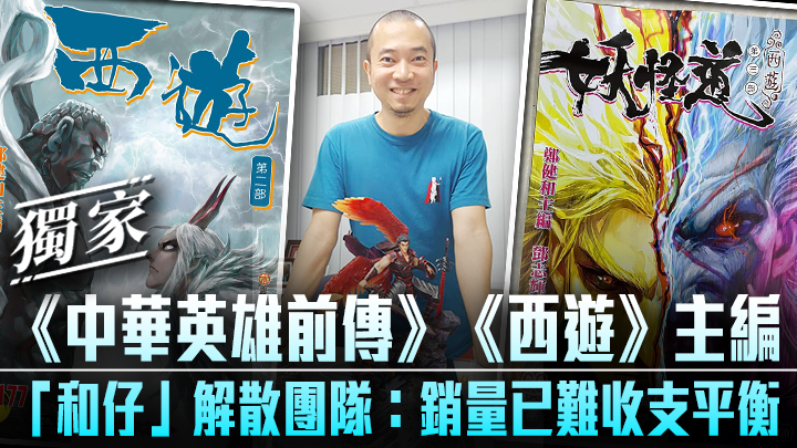 港漫《中華英雄前傳》《西遊》主編「和仔」鄭健和宣布解散團隊。(壹本創作FB圖片)