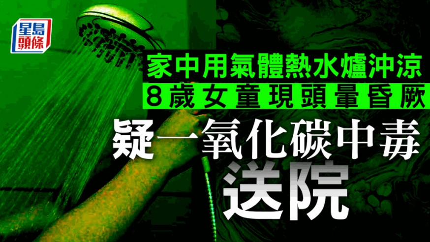 一名8歲女童家中用氣體熱水爐沖涼現頭暈昏厥,懷疑一氧化碳中毒送院治理。