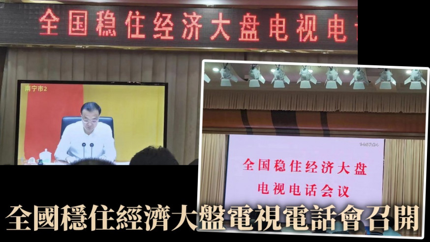 全國穩住經濟大盤電視電話會召開。