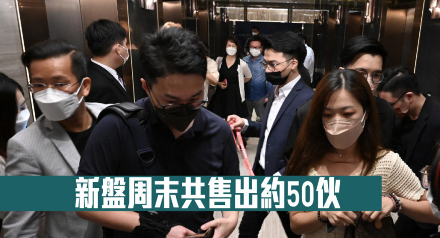 新盤周末共售出約50伙
