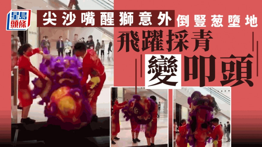 尖沙嘴西九龍一個大型商場開年醒獅活動發生意外,舞獅頭人員躍起一刻竟倒豎葱墮地,採青變撼地叩頭。
