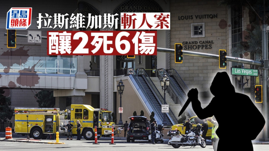 拉斯維加斯賭城大道發生持刀殺人事件。AP