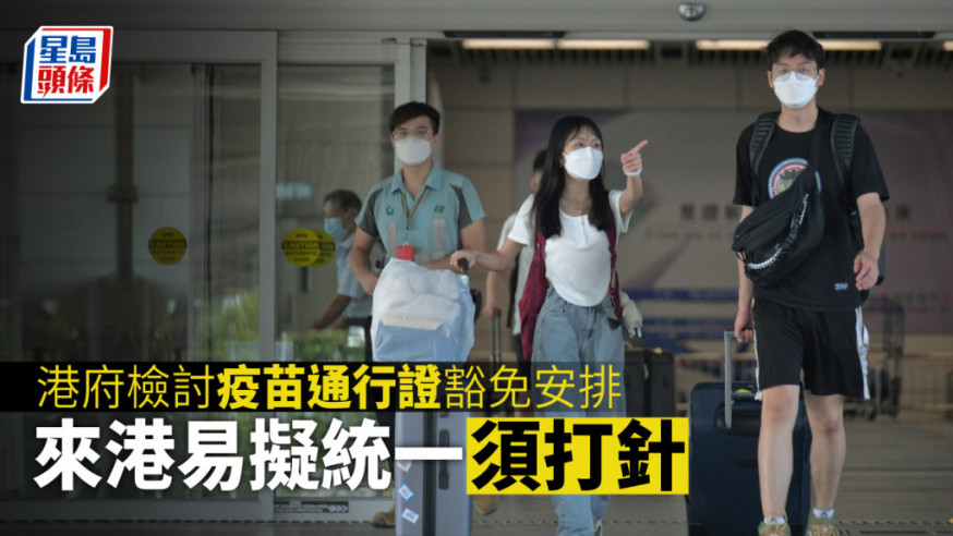 港府已打算檢討來港易打針要求。資料圖片