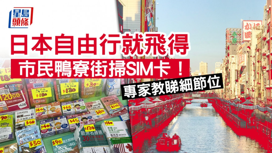 日本自由行下周出發 鴨寮街SIM卡受歡迎 最平一日6.5元