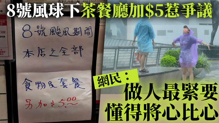 暹芭襲港|8號風球下茶餐廳加$5惹爭議 網民:做人最緊要懂得將心比心