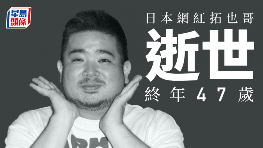 日本紅人拓也哥逝世。