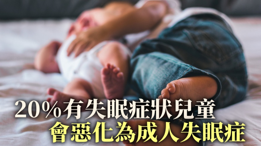 健康talk|疫情下兒童入睡困難點算好?養成睡前習慣助入眠