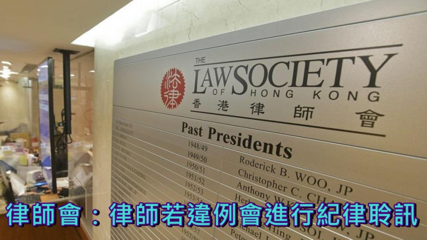 律師會發聲明指,若有律師違反法例,有需要會進行紀律聆訊。資料圖片
