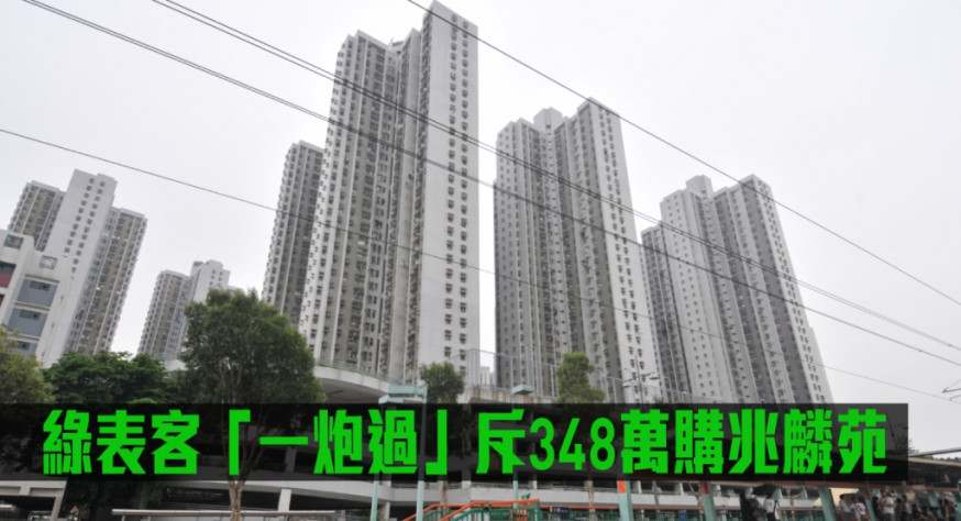 綠表客「一炮過」斥348萬購兆麟苑。