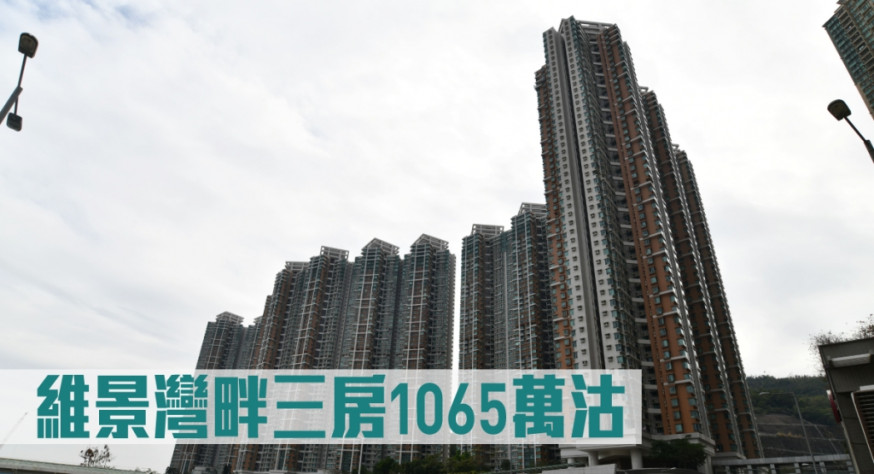 維景灣畔一個三房單位以1065萬易手。