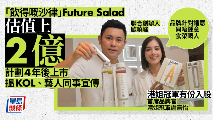 Future Salad估值上2億 擬2026年上市 目標每年銷售額10億