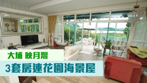 大埔映月灣雙號洋房,實用面積1756方呎,現叫2800萬。