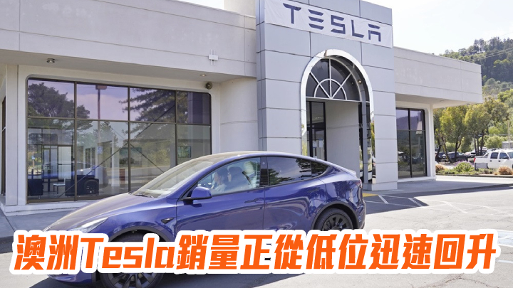澳洲Tesla銷量正從低位迅速回升 料年底倍增