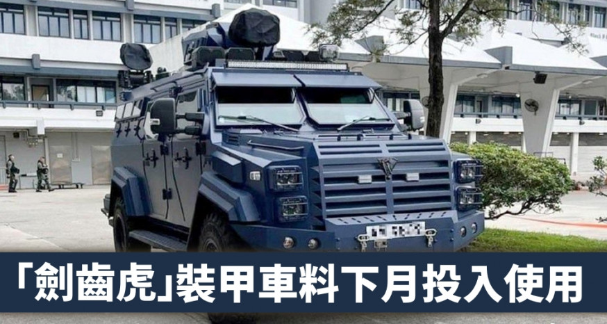 警方引入內地製造的劍齒虎裝甲車。（網上圖片）