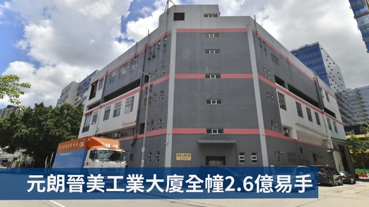 元朗晉美工業大廈全幢2.6億易手。