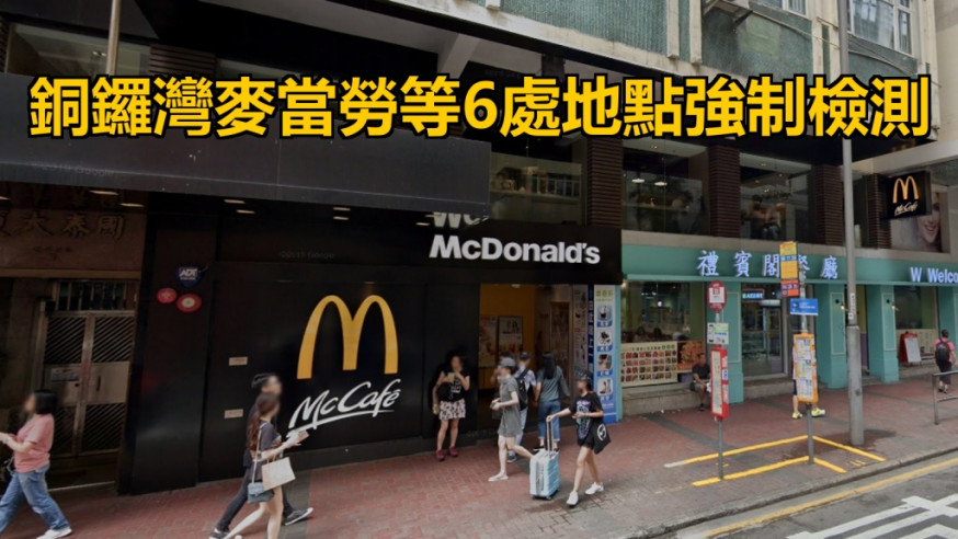 銅鑼灣麥當勞等6處地點強制檢測。Google截圖