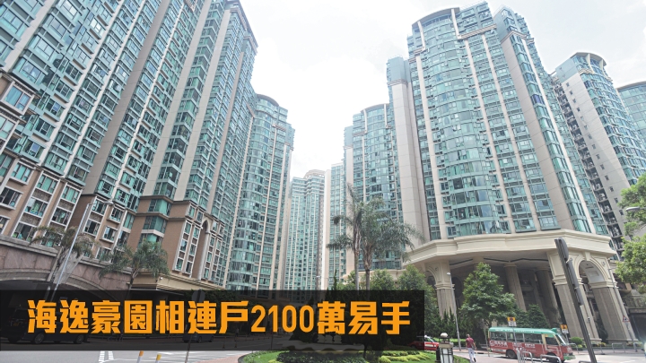 海逸豪園相連戶2100萬易手