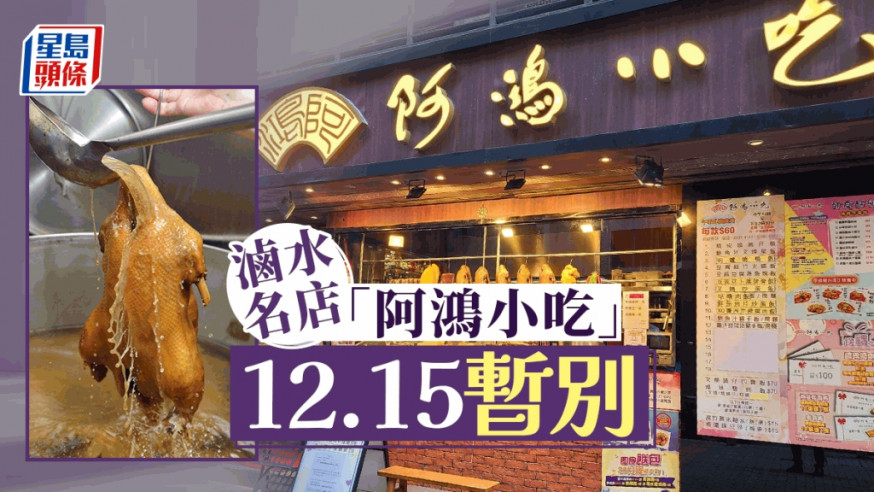 滷水名店「阿鴻小吃」12.15暫別 曾連續5年獲米芝蓮一星 食客大感可惜