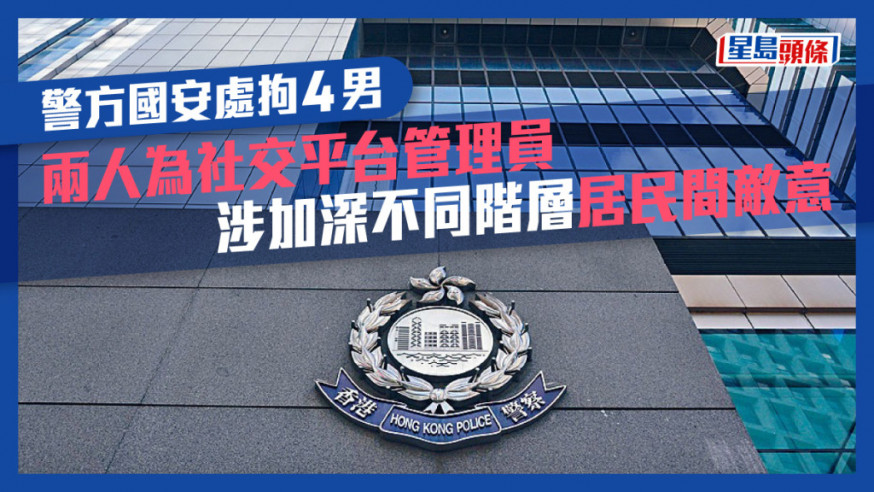 警方國安處拘4男 兩人為「公務員Secrets」管理員 涉加深不同階層居民間敵意