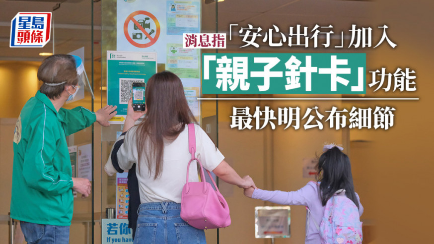 「安心出行」程式將加入「親子針卡」功能。資料圖片