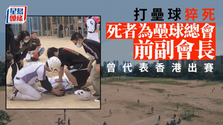 打壘球猝死|死者為壘球總會前副會長 曾是香港代表隊成員