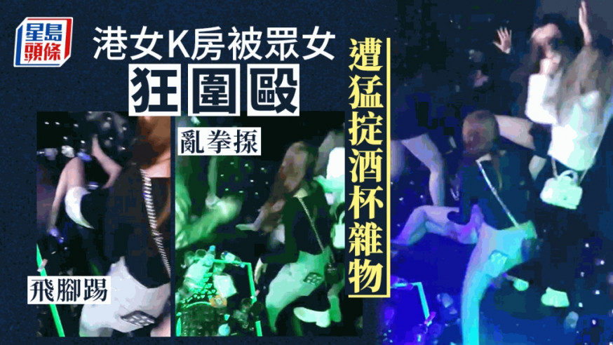 網上今日(2日)瘋傳港女在K房被狂圍毆的影片。