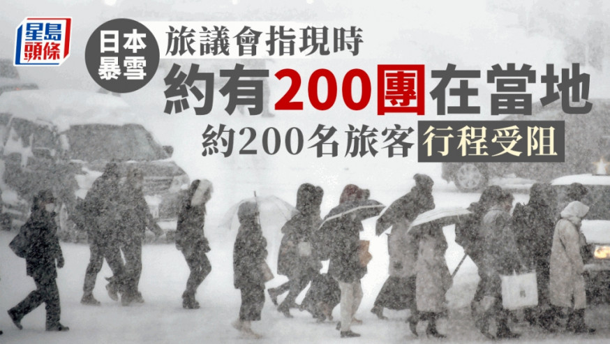 日本受暴風雪吹襲，旅議會指現時約有2百個香港旅行團在當地。