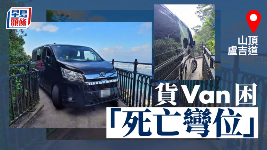 一輛貨Van被困山頂盧吉道,警方到場協助司機脫險。馬路的事討論區FB