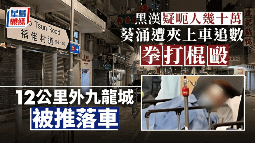 黑漢葵涌遭夾上車追數拳打棍毆頭破血流 12公里外被推落車