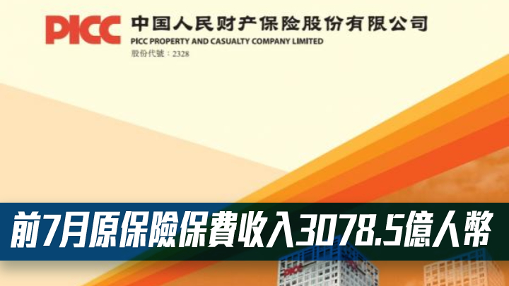 中國財險2328｜前7月原保險保費收入3078.5億人幣