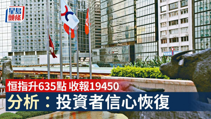全日收市|恒指升635點收報19450 分析:投資者信心恢復