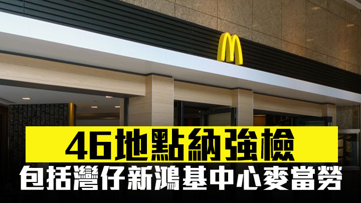 46地點納強檢 包括灣仔新鴻基中心麥當勞及寶蓮寺食堂(附名單)