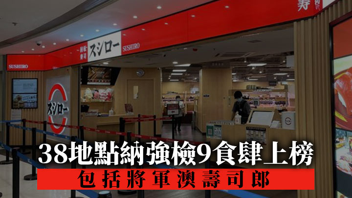 38地點納強檢9食肆上榜 包括將軍澳壽司郎及明德商場譚仔三哥米線(附名單)