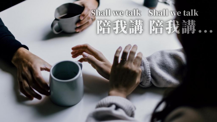 健康talk|精神健康要正視 遇到問題「Shall We Talk」