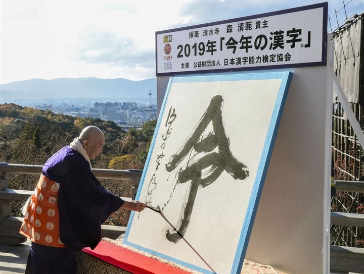 79歲的清水寺住持森清範寫上今年年度代表漢字「令」。(共同社)