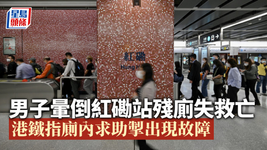 男子暈倒紅磡站殘廁失救亡 港鐵指廁內求助掣出現故障