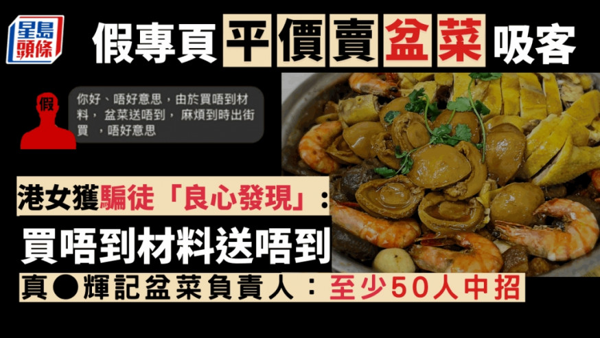 近日有女苦主表示,有騙徒假扮盆菜專門店,收錢後竟以「買唔到材料」為由,聲稱未能送貨,更溫提她「到時出街買」。