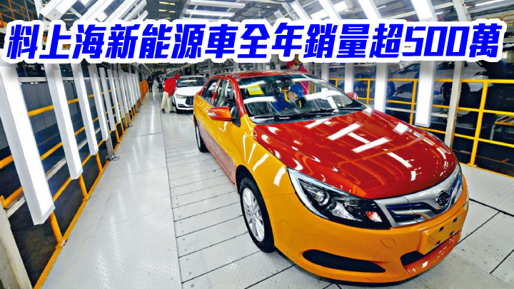上海復工復產車企產能顯著回升 料新能源車全年銷量超500萬輛