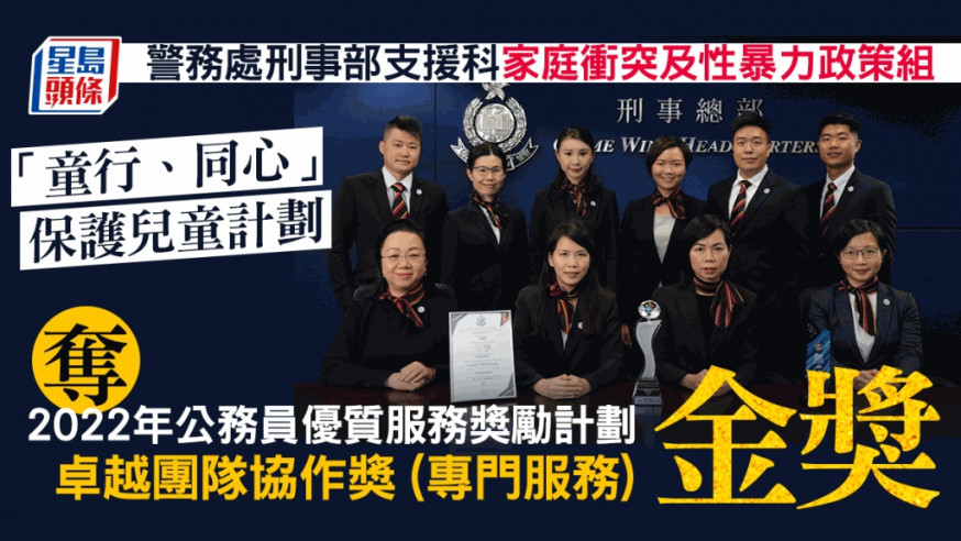 警方推出「童行、同心」保護兒童計劃,獲公務員事務局頒發金獎。蔡建新攝