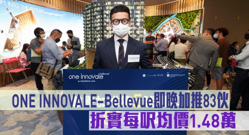 ONE INNOVALE–Bellevue即晚加推83伙,折實每呎均價1.48萬。