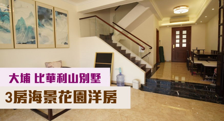 大埔比華利山別墅翠樺道雙號屋,實用面積1606方呎,現同時放賣及招租,叫價1780萬;月租叫價40000元。