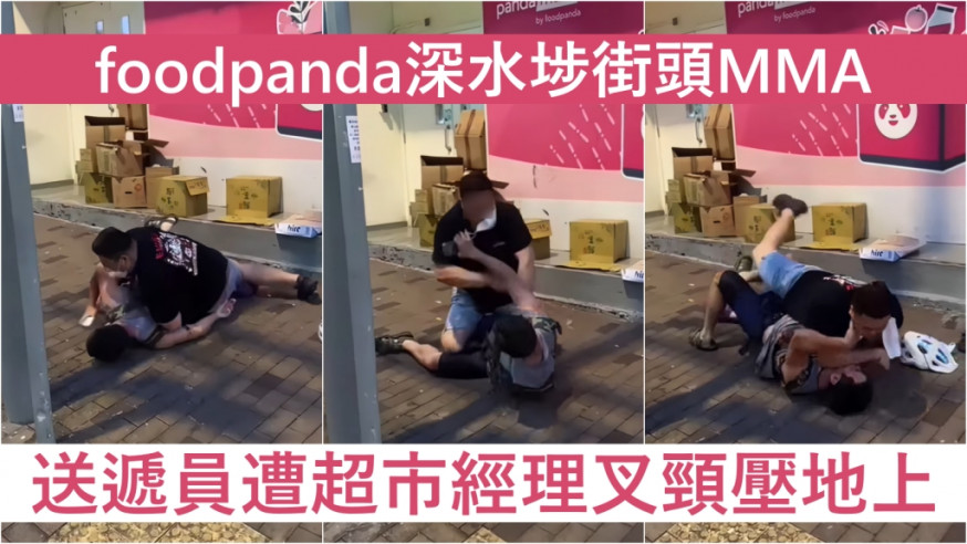 有foodpanda送遞員被pandamart職員「叉頸」按在地上，期間兩人有激烈肉搏。FB影片截圖