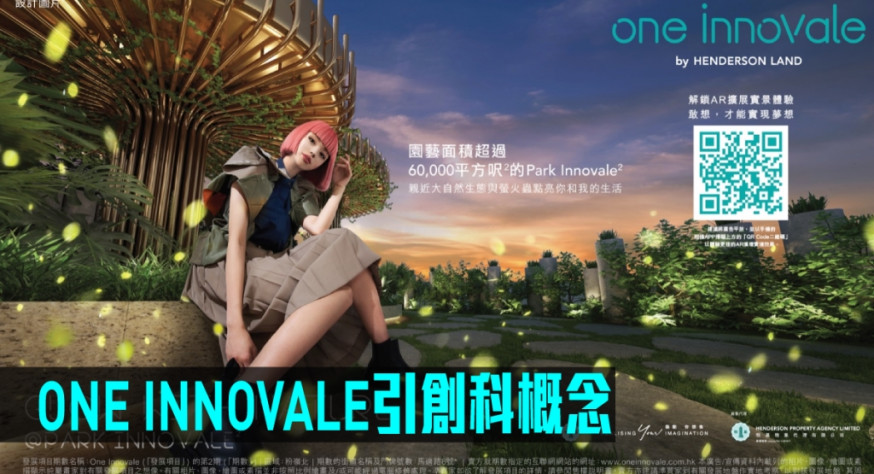 ONE INNOVALE引創科概念。