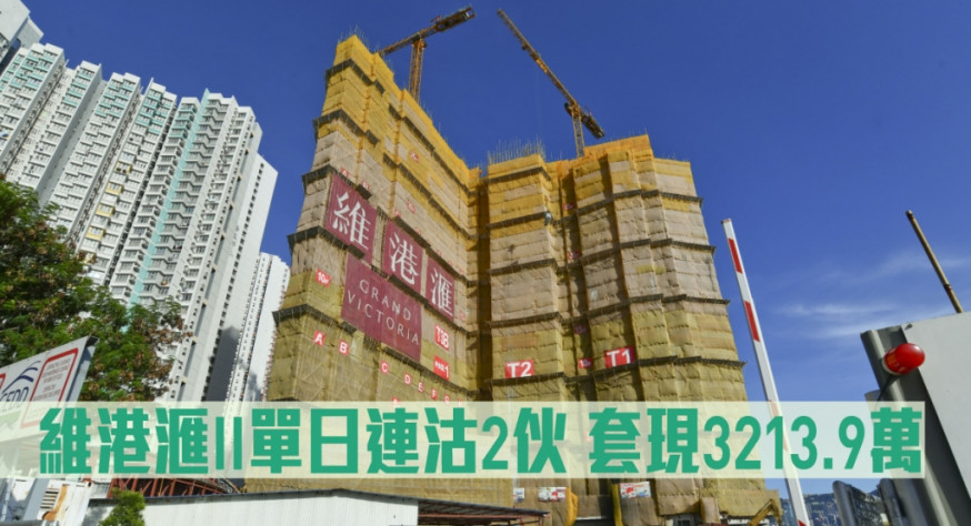 維港滙II單日連沽2伙,套現3213.9萬。