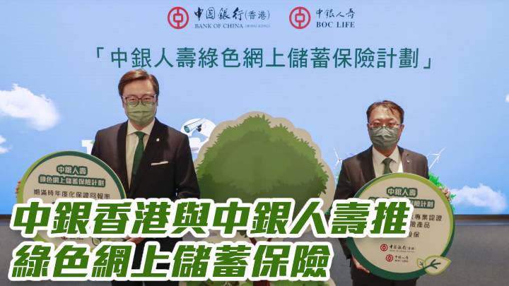中銀香港2388｜與中銀人壽推綠色網上儲蓄保險
