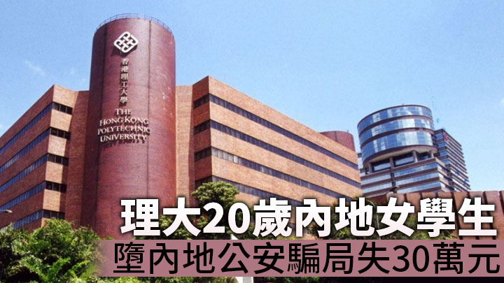 理大20歲內地女學生墮內地公安騙局失30萬元